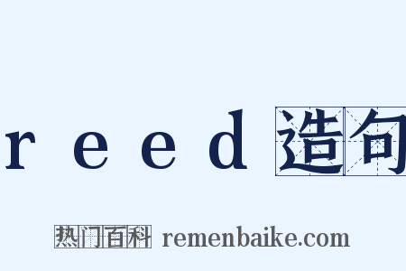 reed造句是什么意思的图片